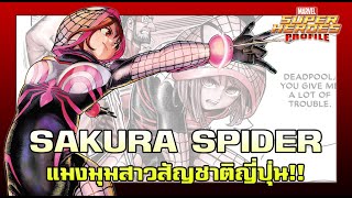 [SHP] 188 Sakura Spider แมงมุมสาวสัญชาติญี่ปุ่นสุดป่วน!!