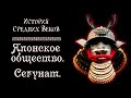 Японское общество. Сегунат. (рус.) История средних веков.