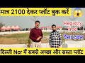 मात्र  ₹2100 देकर प्लॉट बुक करें😳🔥| दिल्ली Ncr में सबसे अच्छा और सस्ता प्लॉट | Plot In Delhi Ncr