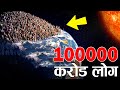 100000 करोड़ लोग अगर धरती पे रहने लगे तो क्या होगा | Biggest Danger Of Planet Earth Over Population