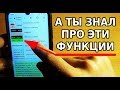 КРУТЫЕ ФУНКЦИИ НА ТВОЕМ ТЕЛЕФОНЕ! А ТЫ ЗНАЛ ПРО ЭТИ ВОЗМОЖНОСТИ СМАРТФОНА