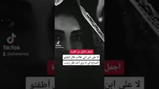 أجمل ماقيل عن الغيرة علي بن أبي طالب (ع)