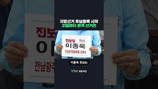 지방선거 후보등록 시작, 21일부터 본격 선거전 #shorts