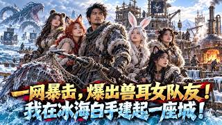 全民穿越无尽冰海！我觉醒暴击渔网开出熊耳娘狐耳娘，从零打造工业蒸汽帝国称霸冰海！ | 短剧全集 #晚秋剧场 #热门短剧#短剧#爽剧
