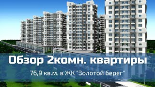 Обзор 2комн. квартиры в ЖК Золотой берег | г. Новороссийск