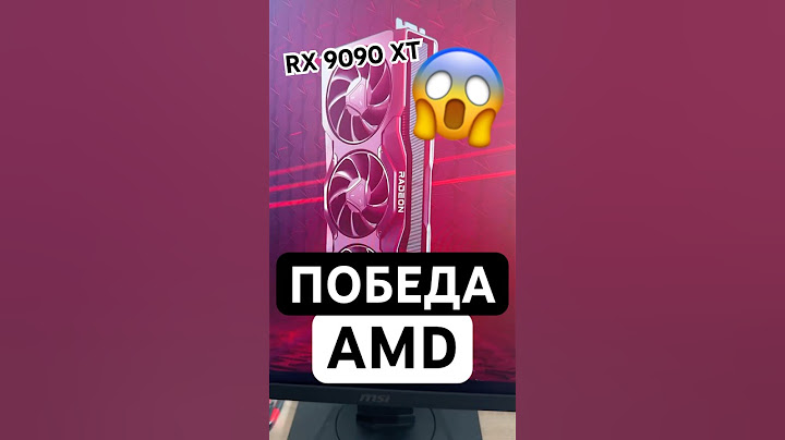 AMD уничтожила RTX 5090