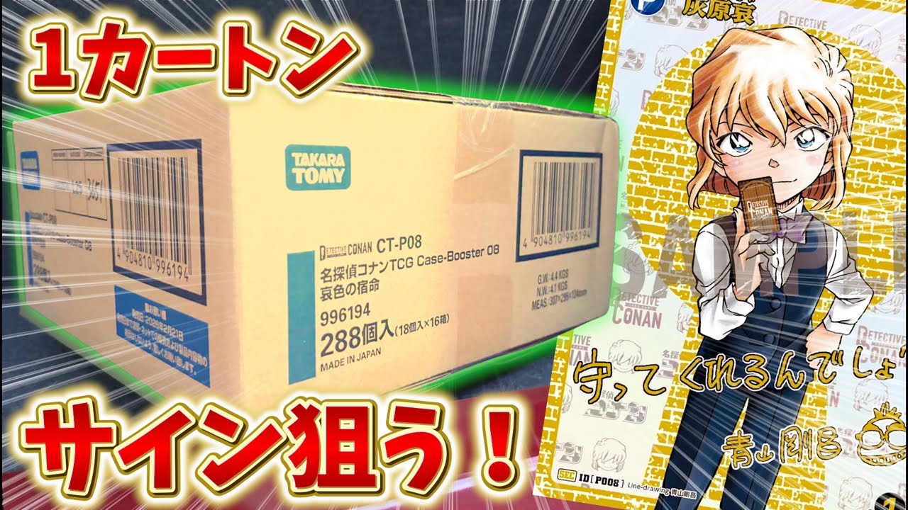 【コナンカード】最新弾「哀色の宿命」で青山先生のシークレットサインを狙って開封した結果…、まさかの！？【#名探偵コナン】