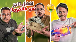 Thumbnail for من افضل تاجر في فالكونز 💚😎