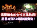 《暗黑破壞神2：獄火重生》你渴望暗金嗎？墨菲斯托50場掉落實測！泰坦、蜘蛛之網、雷神之力！