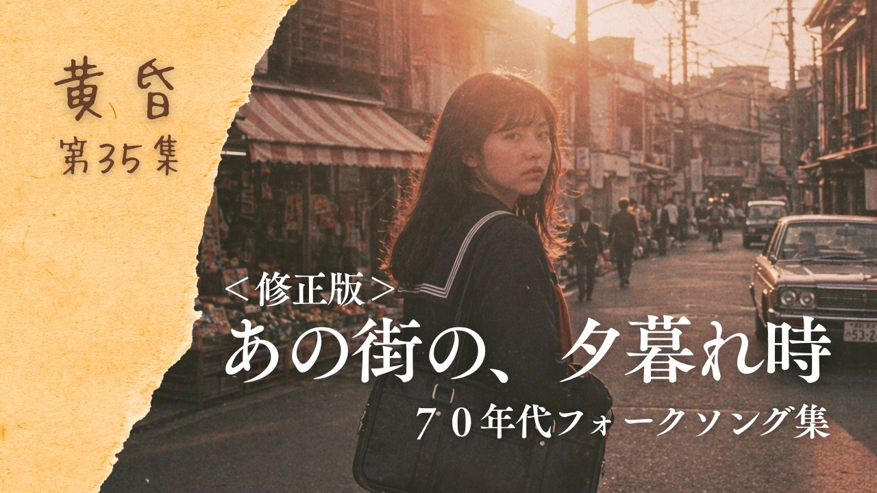 70年代フォークソング集｜あの街の、夕暮れ時 ＜修正版＞【作業用BGM 