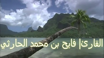 دعاء مؤثر بصوت القارئ فايح بن محمد الحارثي - ستبكي من جمال صوته