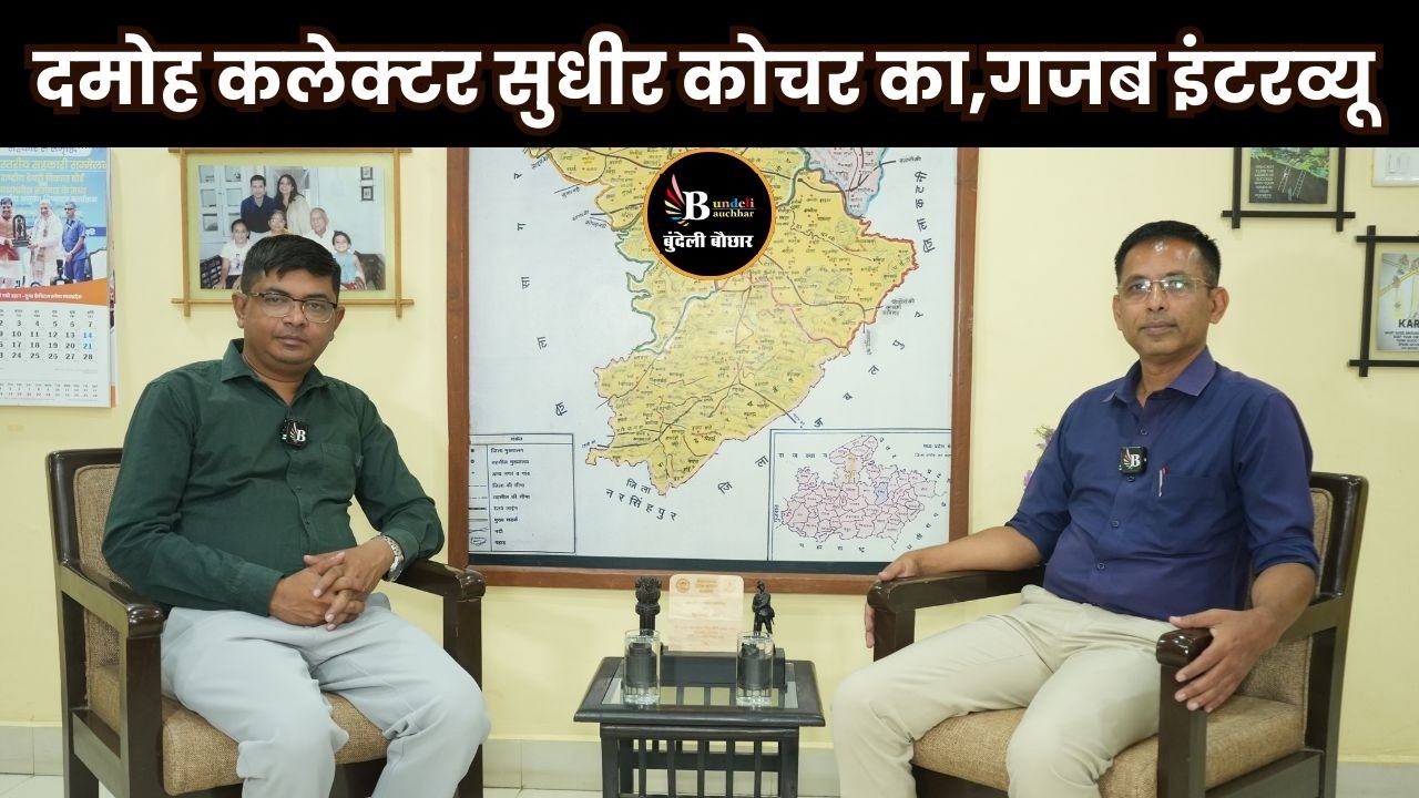 दमोह कलेक्टर सुधीर कोचर का गजब इंटरव्यू ,जनता से जुड़ाव,बन गई पहचान
