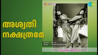 അശ്വതി നക്ഷത്രമേ | Danger Biscut | P. Jayachandran Songs | Adoor Bhasi | Sheela | Abbas