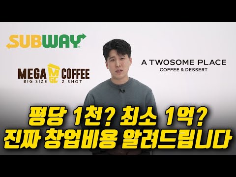 <strong>프랜차이즈</strong> <strong>창업</strong> 전문가가 말해주는 현실 <strong>창업</strong> <strong>비용</strong> [어른설명서] 이재창 마이프차 CX팀 리더 2화