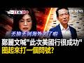 一刀未剪｜圈起來打一個問號？鄭麗文喊「此次的美國行很成功」：超出了原本預期！踩到美國紅線卻不自知？林俊憲：丟臉丟到海外去！｜三立新聞LIVE