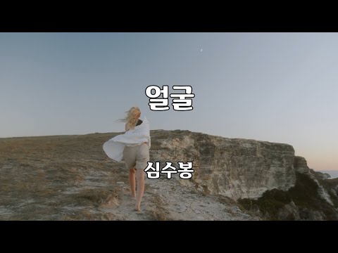 얼굴 - 심수봉 노래 / 심봉석 작사 / 신귀복 작곡 / 1곡 재생 / 7080가요산책