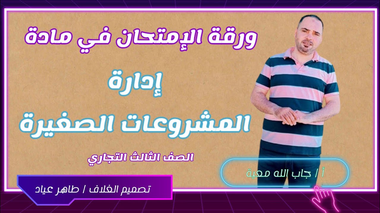 ازاي تقفل مادة إدارة المشروعات الصغيرة للصف الثالث التجاري شعبة الإدارة