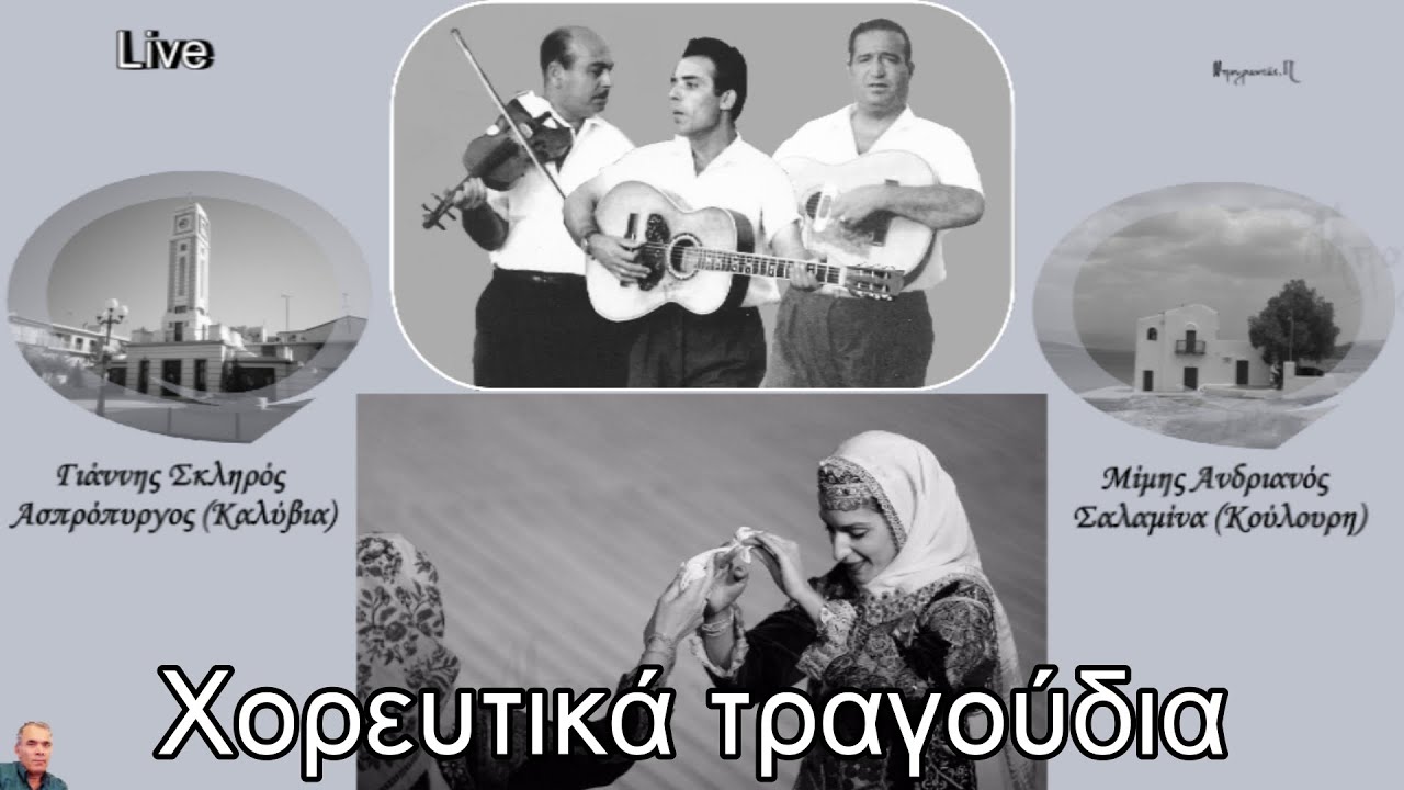 Χορευτικά τραγούδια (Ανδριανός–Σκληρός)HD