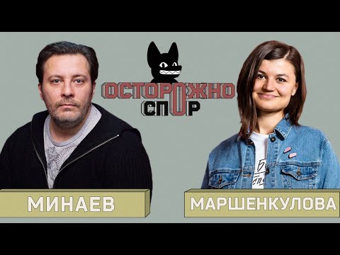 ОСТОРОЖНО: СПОР! Минаев Vs Маршенкулова. Феминизм по-русски: за что бороться женщинам в России?