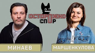 ОСТОРОЖНО: СПОР! Минаев Vs Маршенкулова. Феминизм по-русски: за что бороться женщинам в России?