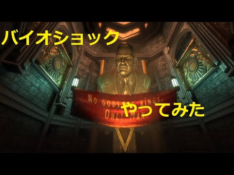 1回目 バステンのBioShock【バイオショック】