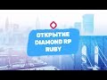 DIAMOND RP,  ДОНАТ 4000Р! СЛОВИЛ СТО LV, ЭЛИТКУ НА WV, РАЗВИВАЕМСЯ НА RUBY!!!