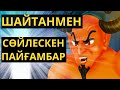 ЕҢ САБЫРЛЫ ПАЙҒАМБАР !!!