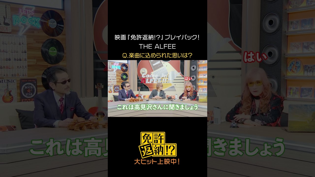 映画『免許返納!?』プレイバック！ ⠀#THEALFEE #映画免許返納 大ヒット上映中 – 東映映画