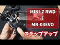 ～無理なく続けるミニッツ生活～　【ミニッツRWD】から【MR-03EVO】にステップアップ！
