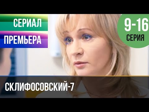 ▶️ Склифосовский 7 сезон 9, 10, 11, 12, 13, 14, 15, 16 серия - Склиф 7 - Мелодрама 2019