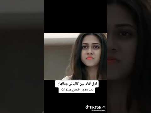 اول لقاء بين ملهار كالياني بعد مرورا خمسة سنوات
