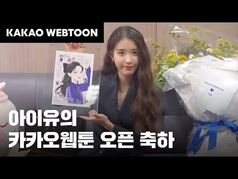 [카카오웹툰] 아이유의 오픈 축하 영상 공개 (0)
