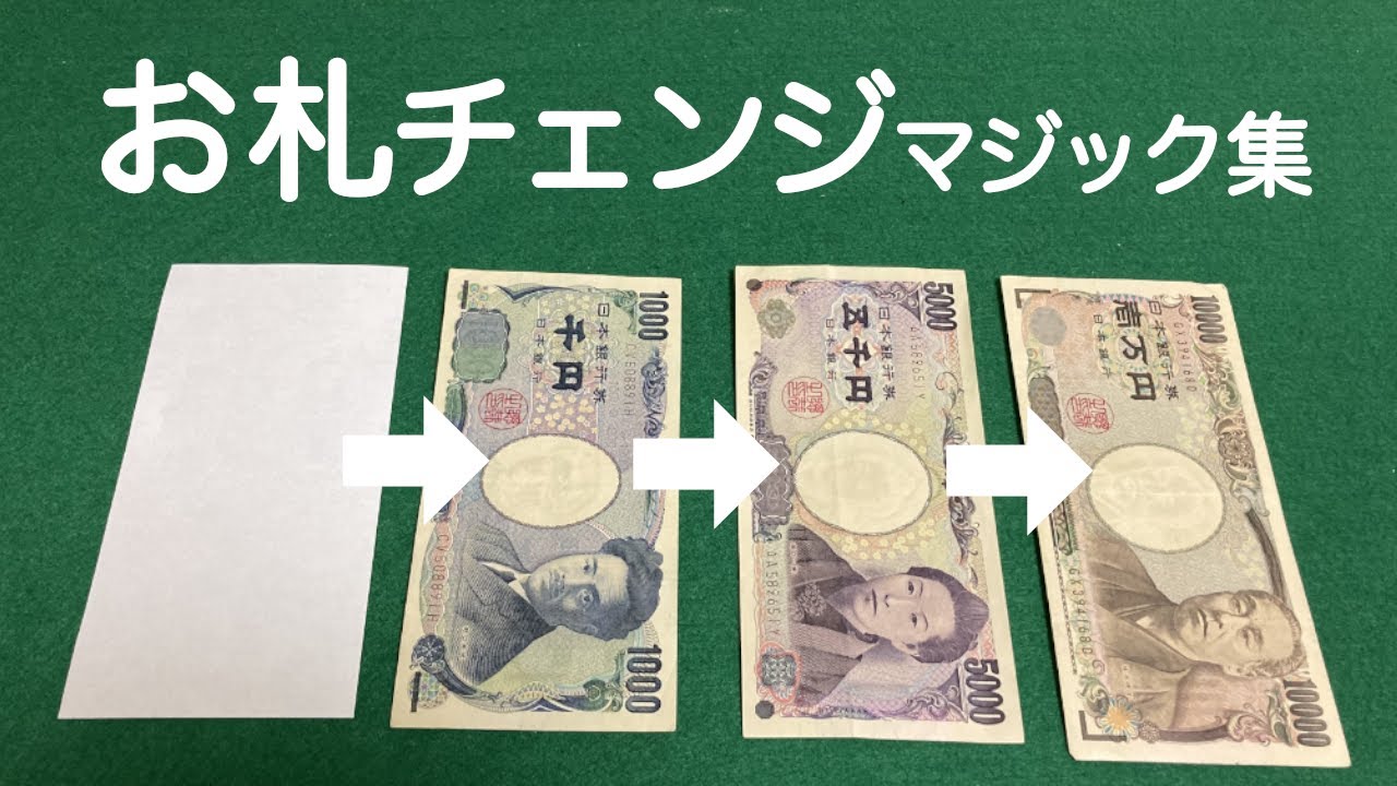 種明かし】千円が1万円になるマジック！(ビル・チェンジ) | Bill