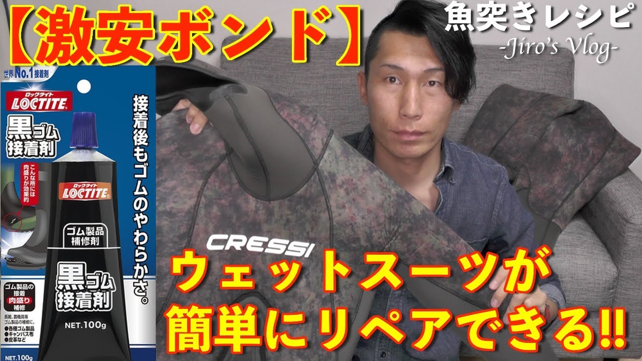 ウェット スーツ 補修 ボンド