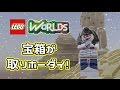 【LEGOワールド】宝箱が取り放題!【PS4】