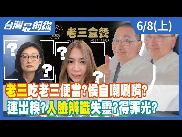 "老三"吃老三便當？侯自嘲"唰嘴"？ 連出糗？