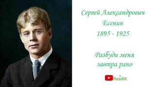 Разбуди меня завтра рано (С.А. Есенин) /слушать смотреть аудиокнига видеокнига/