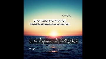 مَّنْ خَشِيَ الرَّحْمَٰنَ بِالْغَيْبِ وَجَاءَ بِقَلْبٍ مُّنِيبٍ (33 سورة ق)