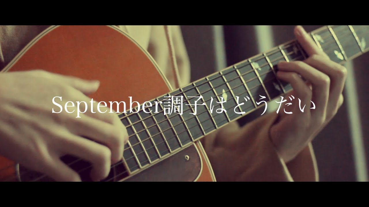 独りうた September調子はどうだい うじたまい 平假名 歌詞 俺俺 痞客邦