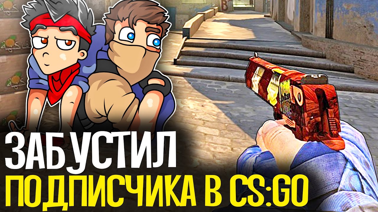 ЗАБУСТИЛ ПОДПИСЧИКА В CS:GO