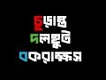 Churanto Dawlchhut Bawkrakkhosh | Posto Pasta Public | RGB