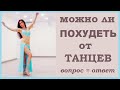 МОЖНО ЛИ ПОХУДЕТЬ С ПОМОЩЬЮ ТАНЦЕВ