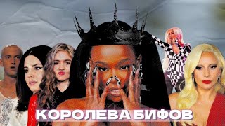 АЗИЛИЯ БЭНКС - КОРОЛЕВА БИФОВ КОТОРАЯ ПОССОРИЛАСЬ СО ВСЕМИ !