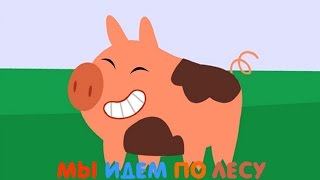 Мультик - Мы идём по лесу: Ферма, Джунгли, Лес - Все серии подряд | Мультфильмы детям о животных Мультик - Мы идём по лесу: Ферма, Джунгли, Лес - Все серии подряд | Мультфильмы детям о животных