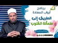 الطريق إلى طمأنة القلوب د عبدالله درويش