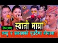 दुनिया हसाउने तीज रिले दोहोरी । Chij gurung &Parkash & mina & Shyam & Asmita DC live dhori 2078