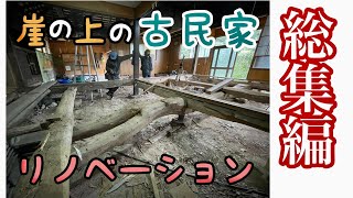 【総集編】崖の上の古民家リノベーション