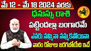 Dhanu Rashi Vaara Phalalu 2024 | Dhanu Rasi Weekly Phalalu Telugu | 12 May - 18 May 2024 | Sreekaram