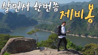 대한민국 최고의 비경 '월악산국립공원 제비봉'_얼음골 코스