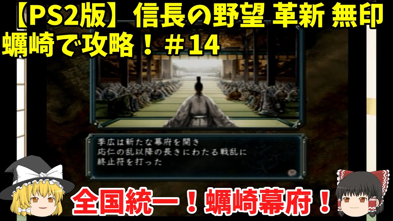 Ps2 信長の野望 革新 無印 蠣崎で攻略 14 全国統一 蠣崎幕府 Youtube Ps2 信長の野望 革新 無印 蠣崎で攻略 14 全国統一 蠣崎幕府 Youtube